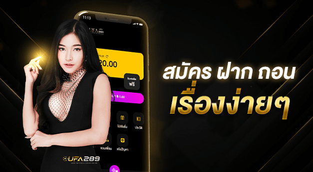 วิธีสมัครสมาชิกกับ UFA289